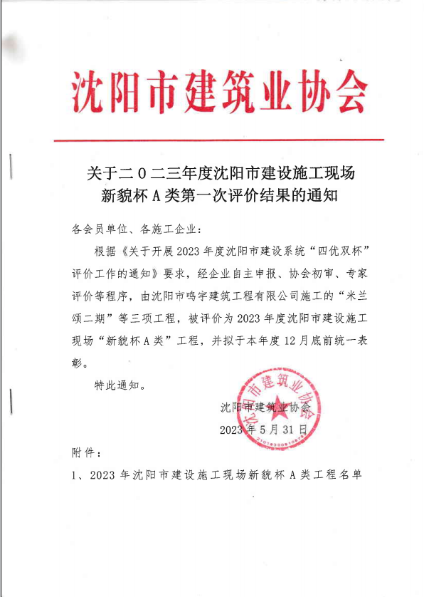 沈阳佰成建筑安装工程有限公司榮獲2023年度沈陽市“新貌杯A類”工(gōng)程榮譽(圖1)