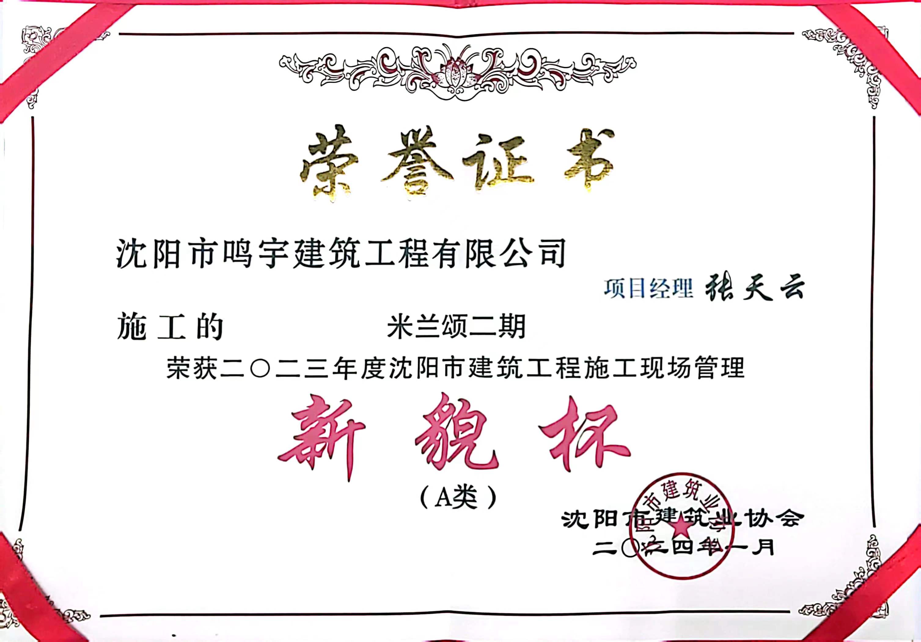 沈阳佰成建筑安装工程有限公司榮獲2023年度沈陽市“新貌杯A類”工(gōng)程榮譽(圖1)